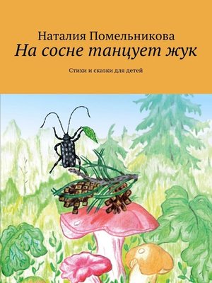 cover image of На сосне танцует жук. Стихи и сказки для детей